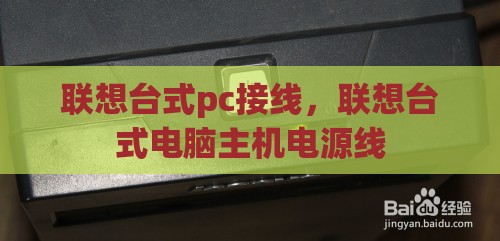 联想台式pc接线，联想台式电脑主机电源线