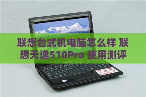 联想台式机电脑怎么样 联想天逸510Pro 使用测评