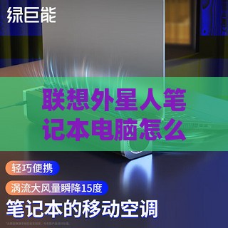 联想外星人笔记本电脑怎么样，5点解说外星人电脑品质