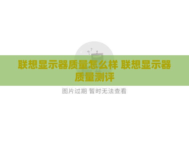 联想显示器质量怎么样 联想显示器质量测评