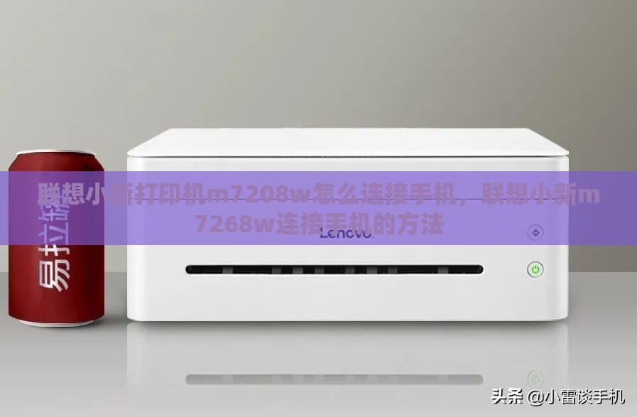 联想小新打印机m7208w怎么连接手机，联想小新m7268w连接手机的方法