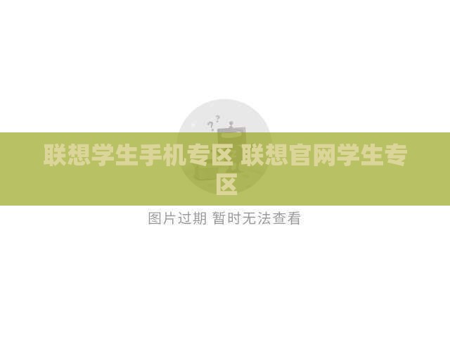 联想学生手机专区 联想官网学生专区