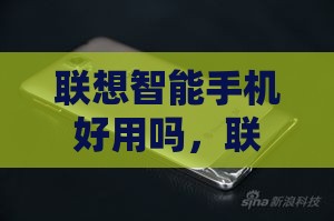 联想智能手机好用吗，联想千元手机推荐