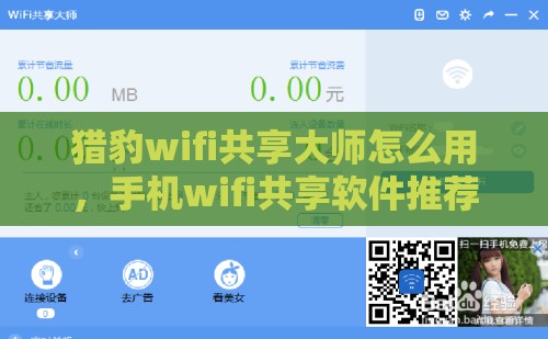 猎豹wifi共享大师怎么用，手机wifi共享软件推荐