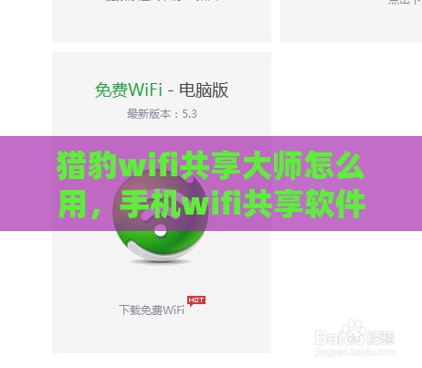 猎豹wifi共享大师怎么用，手机wifi共享软件推荐