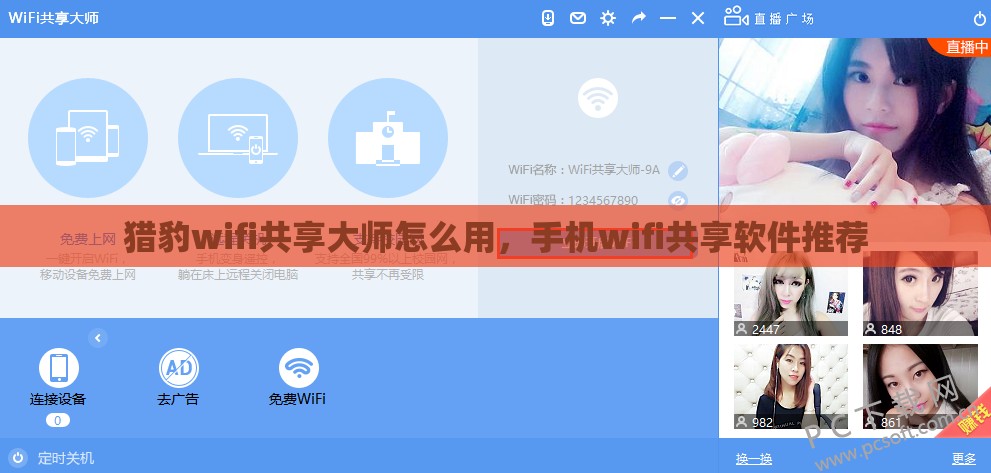 猎豹wifi共享大师怎么用，手机wifi共享软件推荐