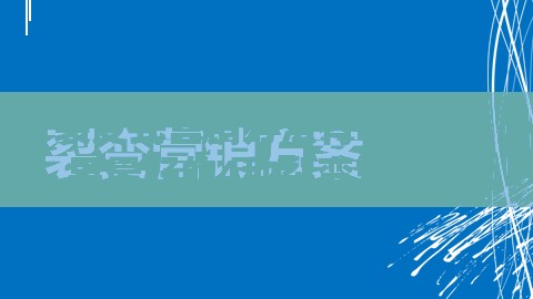 裂变式营销方法有哪些 效果最好的4种裂变式营销