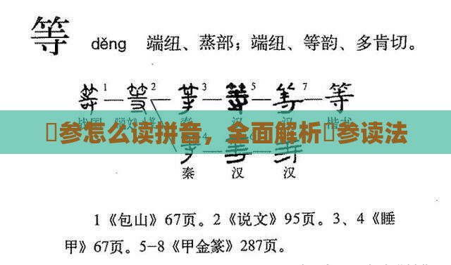 岺参怎么读拼音，全面解析岺参读法