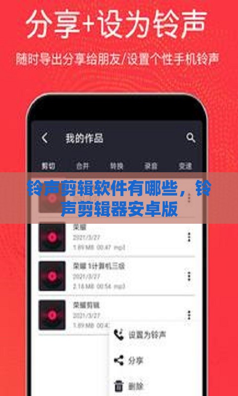 铃声剪辑软件有哪些，铃声剪辑器安卓版