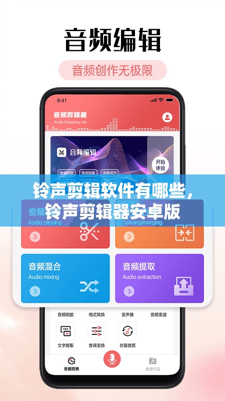 铃声剪辑软件有哪些，铃声剪辑器安卓版