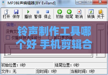 铃声制作工具哪个好 手机剪辑合并音乐的方法