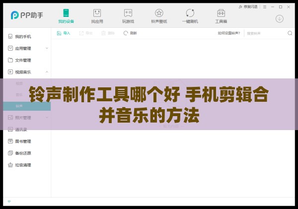 铃声制作工具哪个好 手机剪辑合并音乐的方法