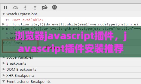 浏览器javascript插件，javascript插件安装推荐