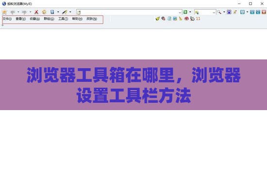 浏览器工具箱在哪里，浏览器设置工具栏方法