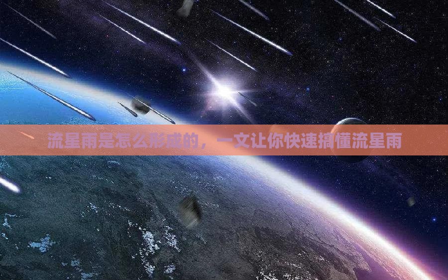 流星雨是怎么形成的，一文让你快速搞懂流星雨