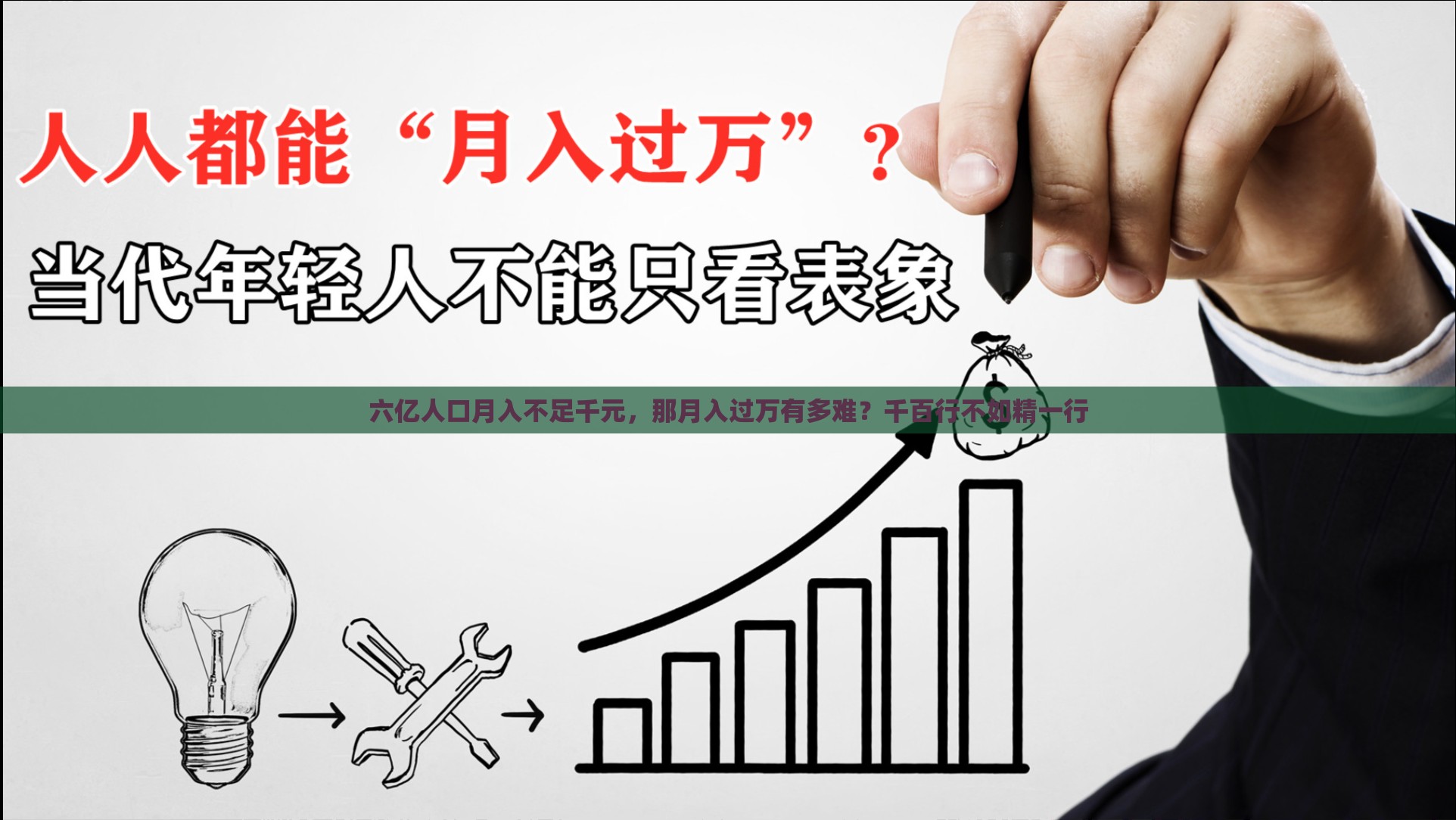 六亿人口月入不足千元，那月入过万有多难？千百行不如精一行