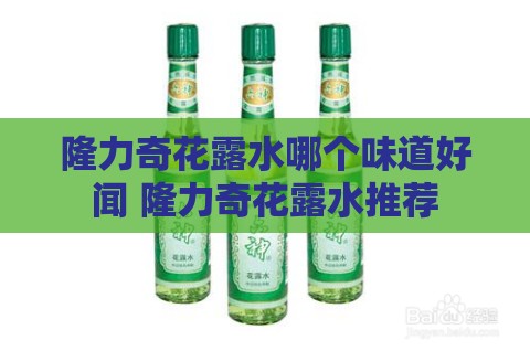 隆力奇花露水哪个味道好闻 隆力奇花露水推荐