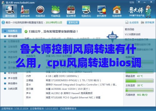 鲁大师控制风扇转速有什么用，cpu风扇转速bios调整方法