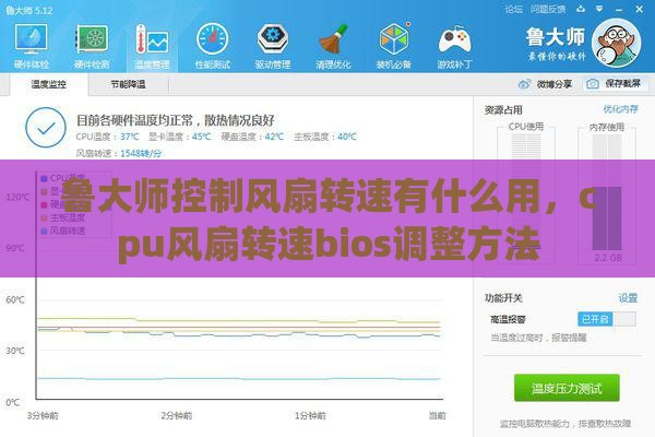 鲁大师控制风扇转速有什么用，cpu风扇转速bios调整方法