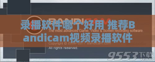 录播软件哪个好用 推荐Bandicam视频录播软件