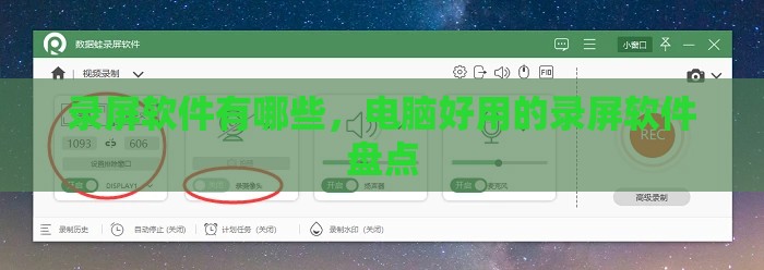 录屏软件有哪些，电脑好用的录屏软件盘点