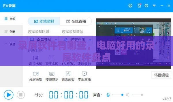 录屏软件有哪些，电脑好用的录屏软件盘点
