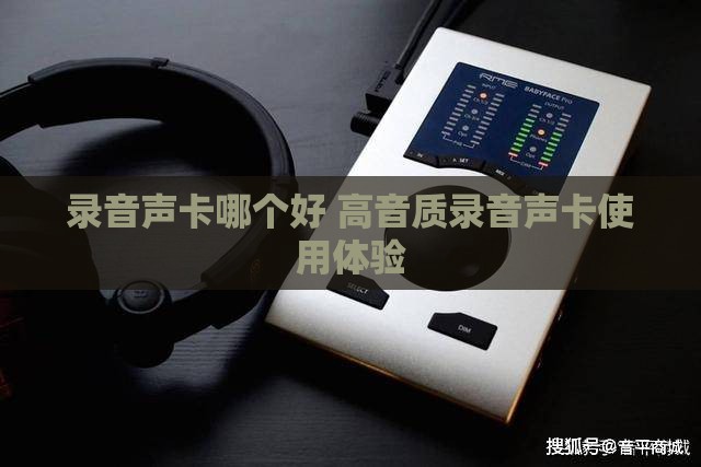 录音声卡哪个好 高音质录音声卡使用体验