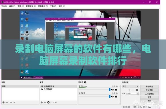 录制电脑屏幕的软件有哪些，电脑屏幕录制软件排行