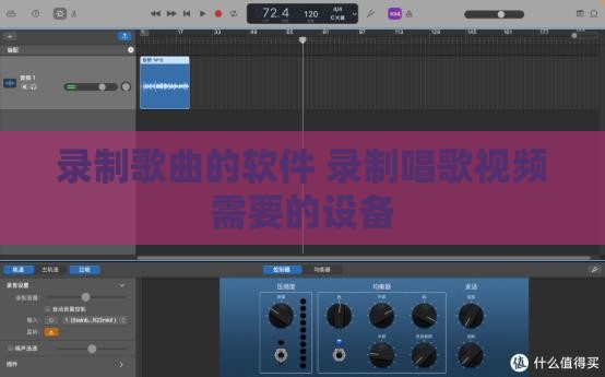录制歌曲的软件 录制唱歌视频需要的设备