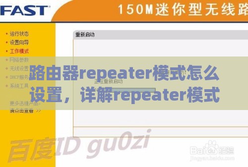 路由器repeater模式怎么设置，详解repeater模式设置方法