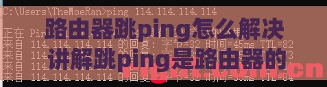 路由器跳ping怎么解决 讲解跳ping是路由器的问题