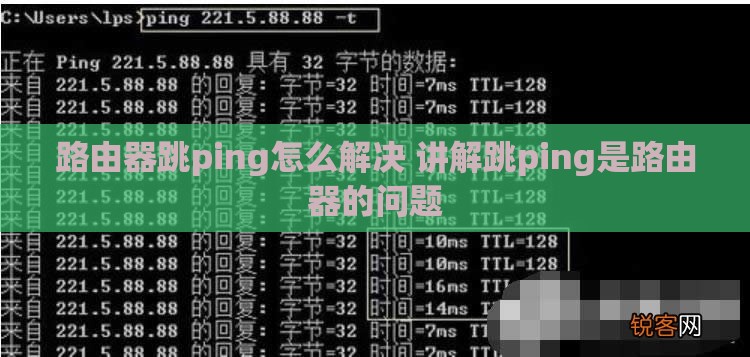 路由器跳ping怎么解决 讲解跳ping是路由器的问题