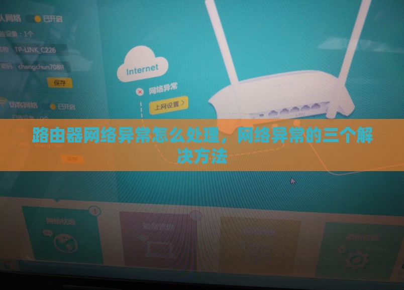 路由器网络异常怎么处理，网络异常的三个解决方法