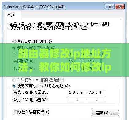 路由器修改ip地址方法，教你如何修改ip地址