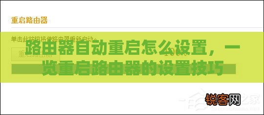 路由器自动重启怎么设置，一览重启路由器的设置技巧