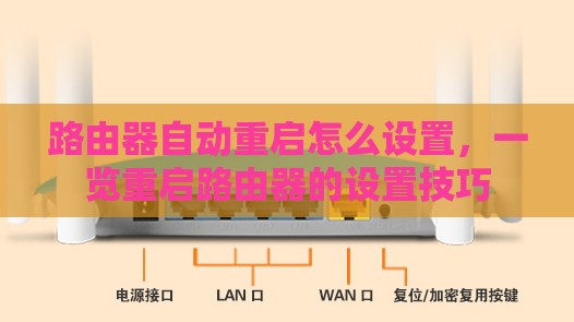 路由器自动重启怎么设置，一览重启路由器的设置技巧