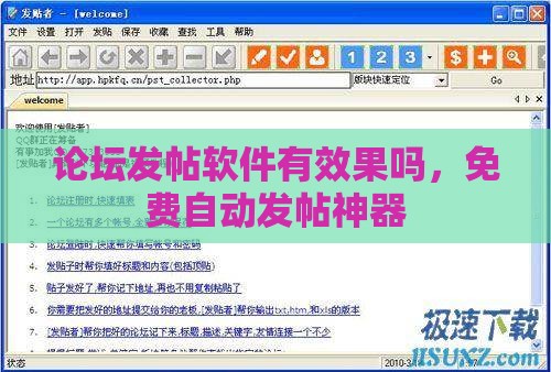 论坛发帖软件有效果吗，免费自动发帖神器
