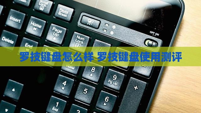 罗技键盘怎么样 罗技键盘使用测评