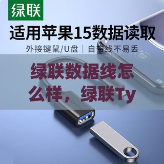 绿联数据线怎么样，绿联Type-c牛仔数据线测评