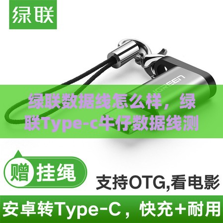 绿联数据线怎么样，绿联Type-c牛仔数据线测评