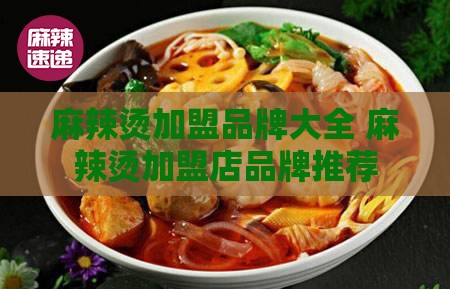 麻辣烫加盟品牌大全 麻辣烫加盟店品牌推荐