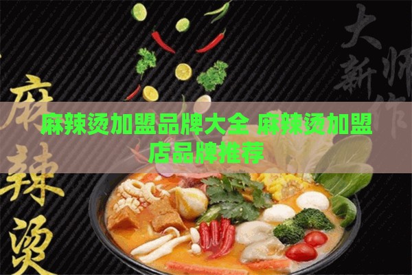 麻辣烫加盟品牌大全 麻辣烫加盟店品牌推荐