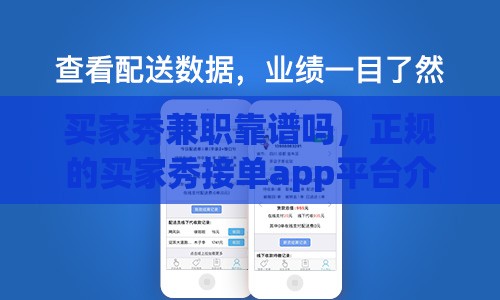 买家秀兼职靠谱吗，正规的买家秀接单app平台介绍