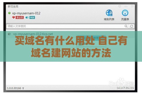 买域名有什么用处 自己有域名建网站的方法