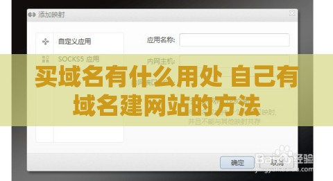 买域名有什么用处 自己有域名建网站的方法