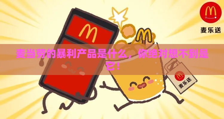 麦当劳的暴利产品是什么，你绝对想不到是它！