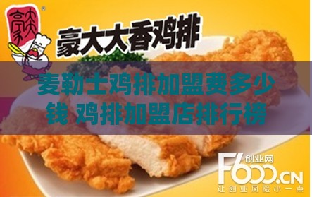 麦勒士鸡排加盟费多少钱 鸡排加盟店排行榜