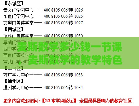 麦斯数学多少钱一节课，麦斯数学的教学特色及课程收费标准介绍