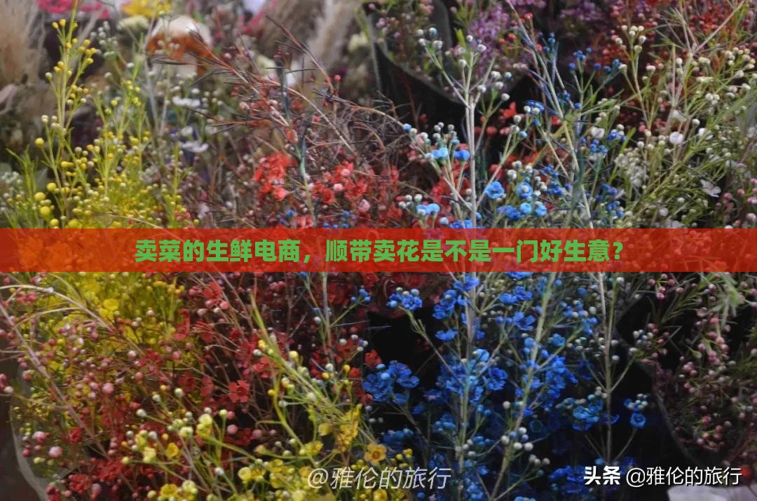 卖菜的生鲜电商，顺带卖花是不是一门好生意？