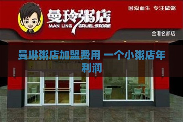 曼琳粥店加盟费用 一个小粥店年利润